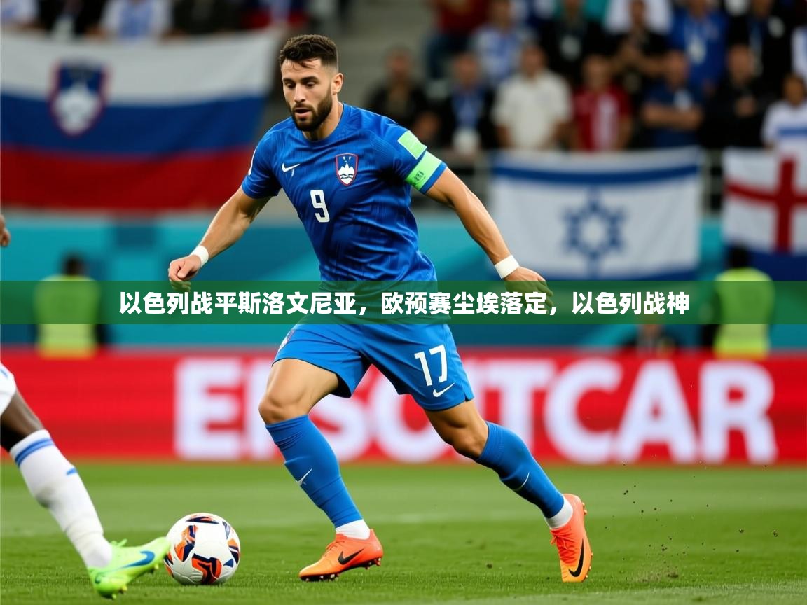 以色列战平斯洛文尼亚，欧预赛尘埃落定，以色列战神