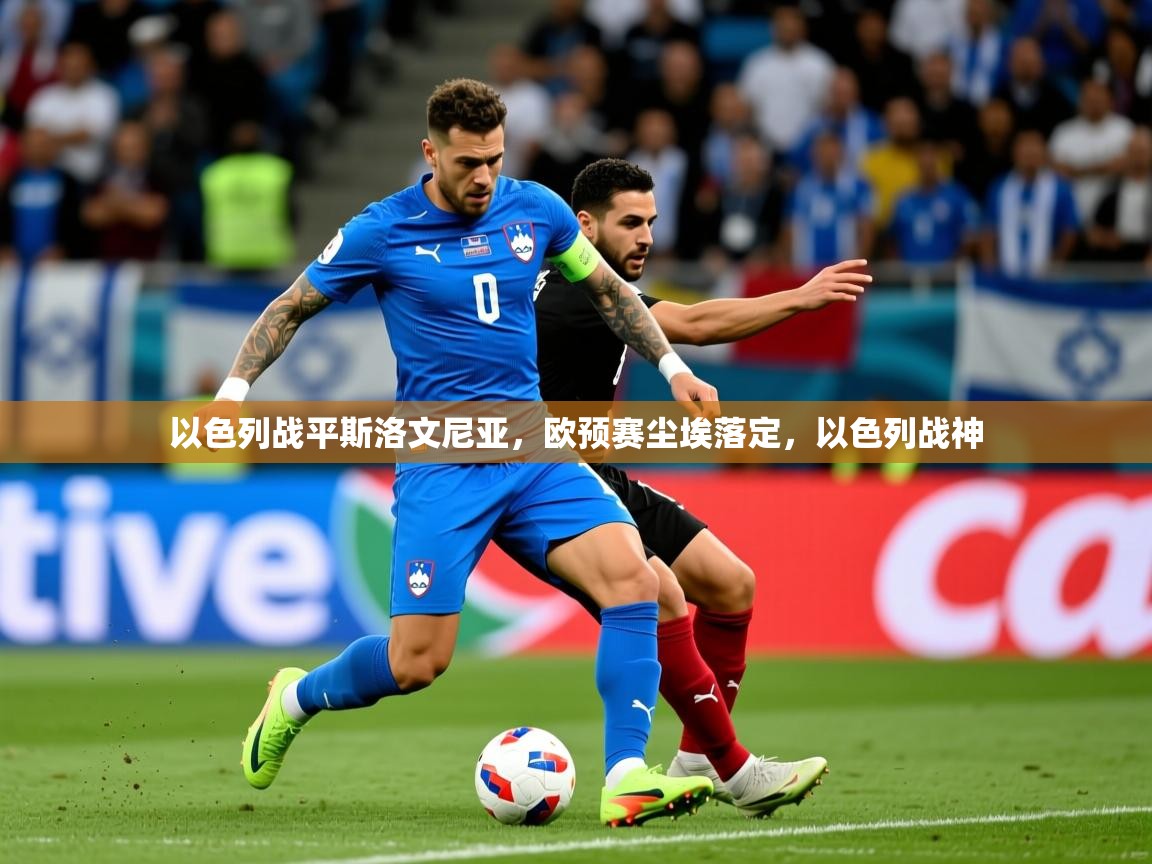 以色列战平斯洛文尼亚，欧预赛尘埃落定，以色列战神