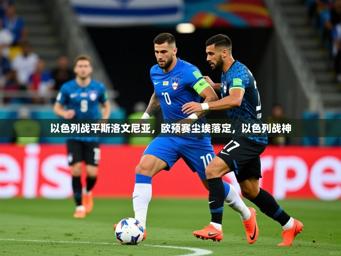 以色列战平斯洛文尼亚，欧预赛尘埃落定，以色列战神