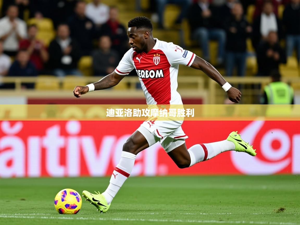 迪亚洛助攻摩纳哥胜利