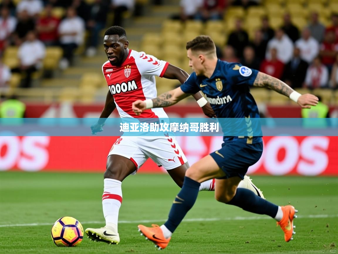 迪亚洛助攻摩纳哥胜利